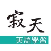 房間號碼|寂天英語學習團